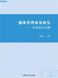 《健康管理质量研究：以苏州市为例》-孙康云