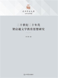 《二十世纪二十年代梁启超文学教育思想研究》-李辉