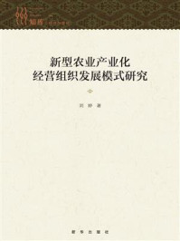 《新型农业产业化经营组织发展模式研究》-刘婷