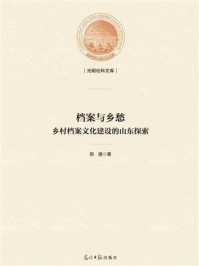 《档案与乡愁： 乡村档案文化建设的山东探索》-陈建