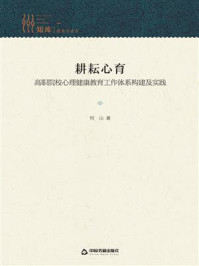 《耕耘心育 ： 高职院校心理健康教育工作体系构建及实践》-何山