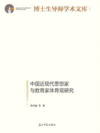 《中国近现代思想家与教育家体育观研究》-李启迪