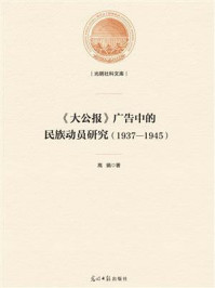 《《大公报》广告中的民族动员研究（1937—1945）》-高娟