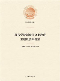 《现代学徒制分层分类教育主题班会案例集》-李襄静