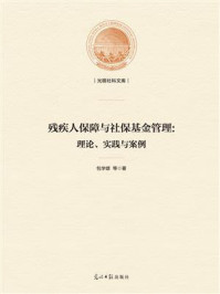 《残疾人保障与社保基金管理：理论、实践与案例》-包学雄