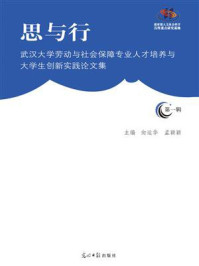 《思与行：武汉大学劳动与社会保障专业人才培养与大学生创新实践论文集（第1辑）》-向运华