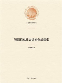 《智能信息社会法治创新探索》-董青梅