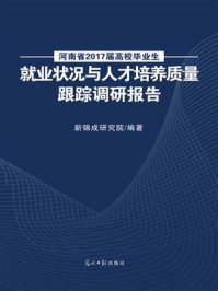 《河南省2017届高校毕业生就业状况与人才培养质量跟踪调研报告》-新锦成研究院