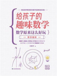 《给孩子的趣味数学：数学原来这么好玩：数学趣味》-刘薰宇