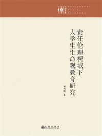 《责任伦理视域下大学生生命观教育研究》-杨利利