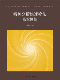 《精神分析快速疗法及案例集》-李建平