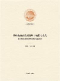 《基础教育高质量发展与校长专业化 ： 贵州基础教育学校管理案例研究论文集刊》-石培新