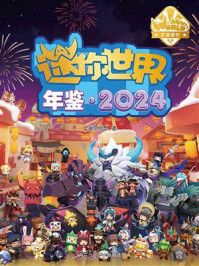 《迷你世界年鉴.2024》-迷你创想