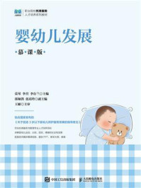 《婴幼儿发展（慕课版）》-荣琴