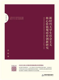 《新时代大学生社会主义核心价值观培育创新研究》-周颖