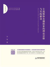 《主流媒体直播探索的理论诠释与实践解读》-刘琴