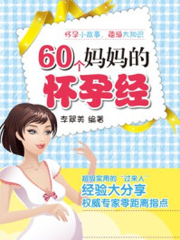 《60个妈妈的怀孕经》-李翠美