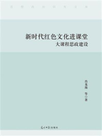 《新时代红色文化进课堂 ： 大课程思政建设》-肖龙海