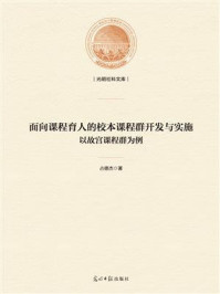 《面向课程育人的校本课程群开发与实施 ： 以故宫课程群为例》-占德杰