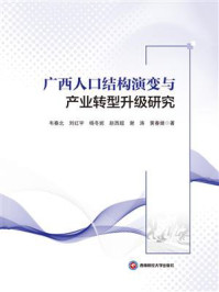 《广西人口结构演变与产业转型升级研究》-韦春北