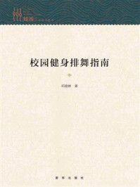 《校园健身排舞指南》-邓建淋