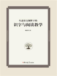 《生态语文视野下的识字与阅读教学》-杨德华