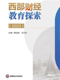 《西部财经教育探索（2023）》-蒋远胜