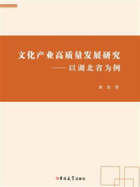 《文化产业高质量发展研究——以湖北省为例》-黄龙