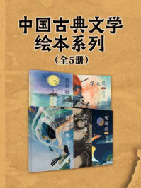 《中国古典文学绘本系列（全5册）》-五色神石