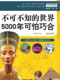 《世界5000年可怕巧合》-李杰卿