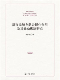 《新市民城乡黏合催化作用及其触动机制研究》-朱振亚