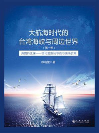 《大航海时代的台湾海峡与周边世界（第一卷）：海隅的波澜：明代前期的华商与南海贸易》-徐晓望