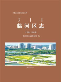 《临河区志：1991—2016》-临河区地方志编纂委员会