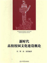 《新时代高校校园文化建设概论》-冯刚