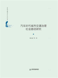 《汽车时代城市交通治理社会路径研究》-何玉宏