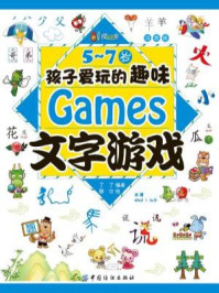 《5～7岁孩子爱玩的趣味文字游戏（注音版）》-了了  穆尔 绘