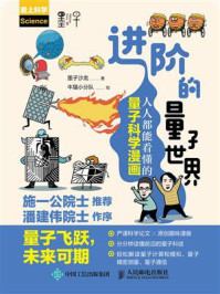 《进阶的量子世界：人人都能看懂的量子科学漫画》-墨子沙龙