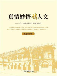 《真情妙悟铸人文：一位“齐鲁名校长”的教育步伐》-夏建娟