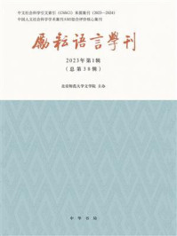 《励耘语言学刊（2023年第1辑）》-北京师范大学文学院