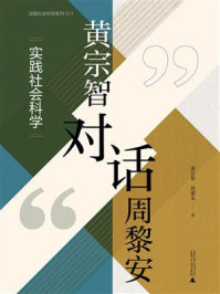 《黄宗智对话周黎安：实践社会科学》-黄宗智