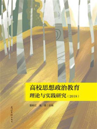 《高校思想政治教育理论与实践研究（2018）》-曾毅红