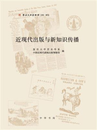 《近现代出版与新知识传播》-复旦大学历史学系