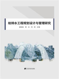 《给排水工程规划设计与管理研究》-翟端端