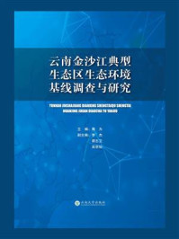 《云南省金沙江典型生态区生态环境基线调查与研究》-蒋为