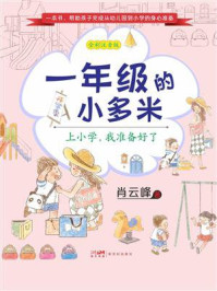 《一年级的小多米：上小学，我准备好了》-肖云峰