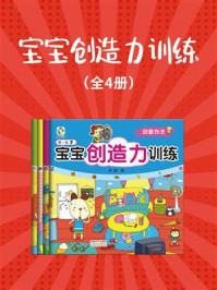 《宝宝创造力训练（全4册）》-苏西