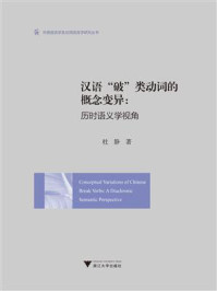 《汉语“破”类动词的概念变异：历时语义学视角》-杜静