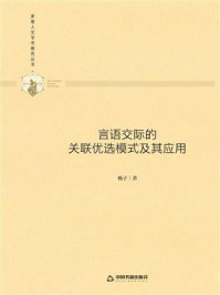 《言语交际的关联优选模式及其应用》-杨子