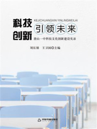 《科技创新引领未来：唐山一中科技文化创新建设实录》-刘长锁