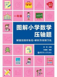 《给力数学·图解小学数学压轴题：解题思路形象化+解析答案细节化（一年级）》-彭林